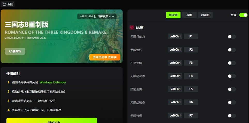 三国志8重制版七十项修改器 v1.0