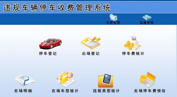 违规车辆停车收费管理系统 v1.0
