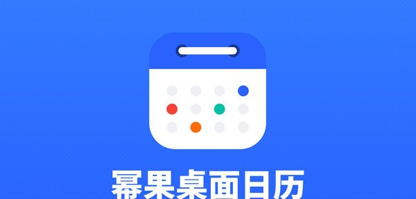 幂果日历软件 v1.0.5