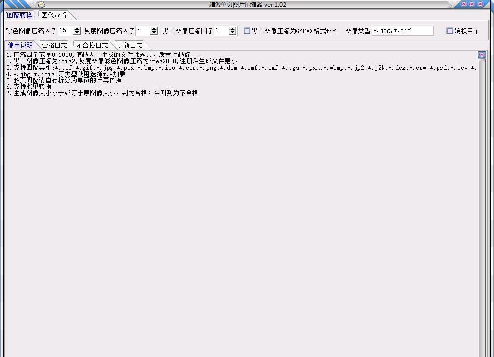 靖源单页图片压缩器 v1.02