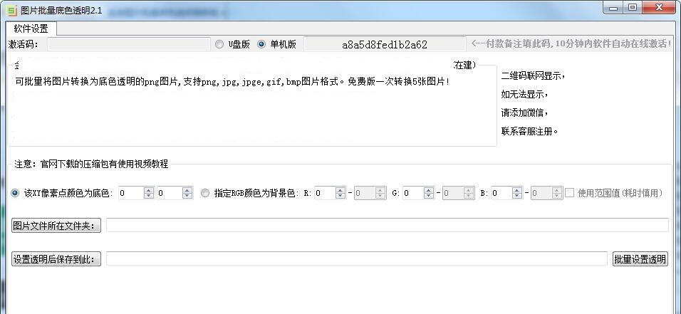 图片批量底色透明 v2.1