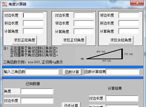 三角函数角度计算器 v1.0