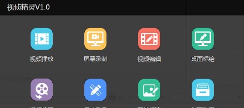 视侦精灵 v1.0