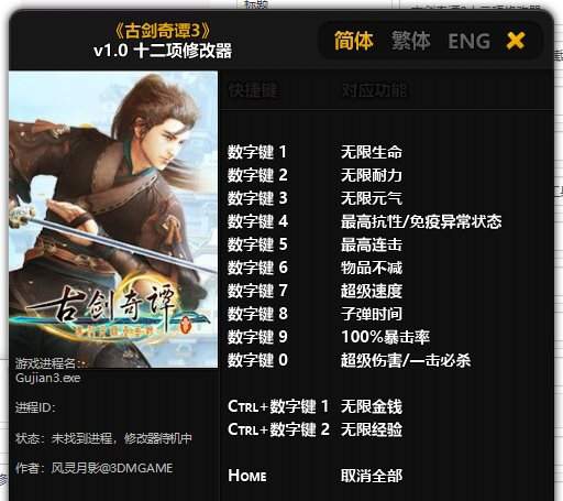 古剑奇谭3十二项修改器 v1.1