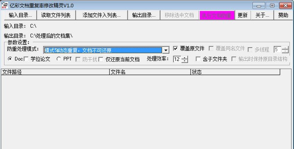 亿彩文档重复率修改精灵 v1.1
