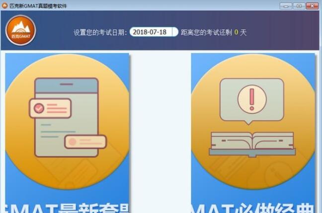 匹克新GMAT真题模考软件 v1.0.4