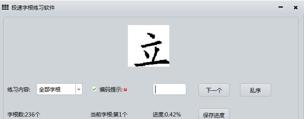 极速字根练习软件 v0.1