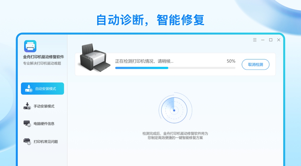 金舟打印机驱动修复 v2.0.0