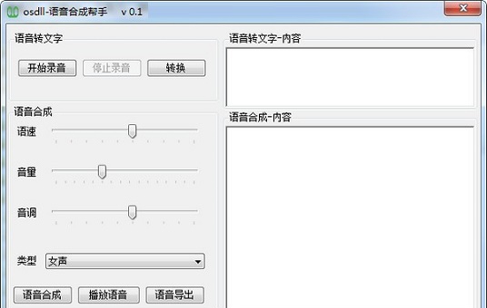 osdll语音合成帮手 v0.1