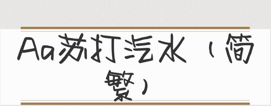 Aa苏打汽水 v3.0.6