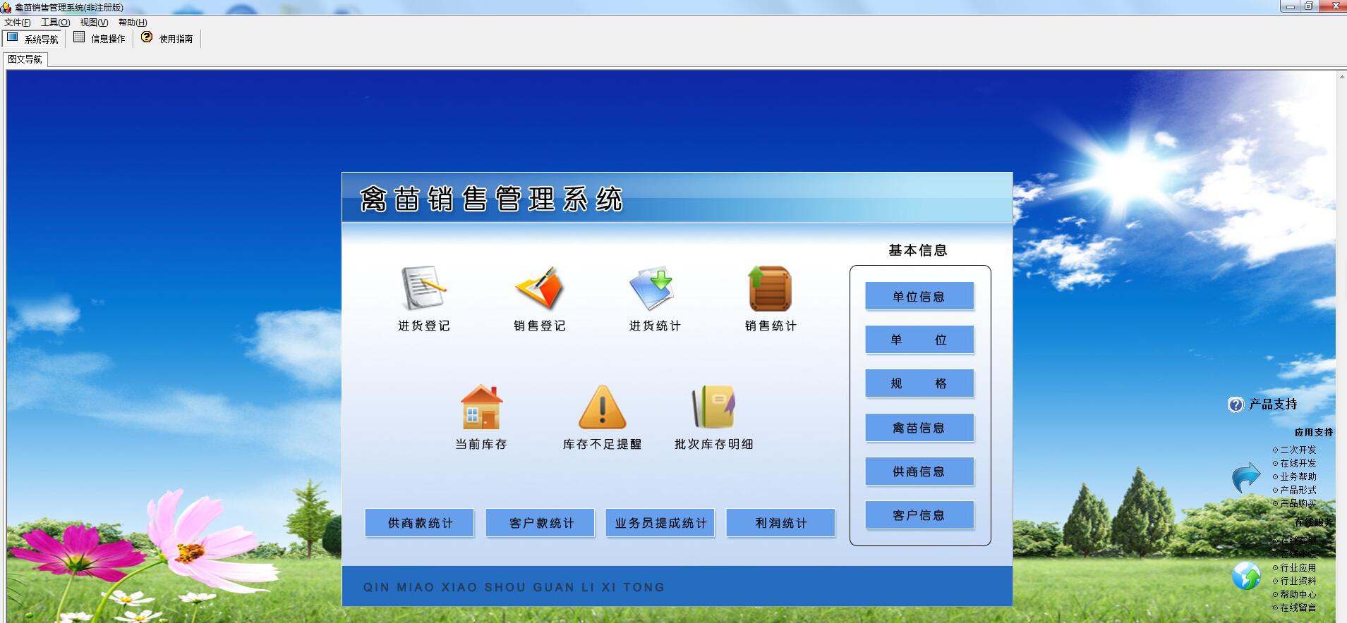禽苗销售管理系统 v1.0