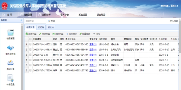 退役军人档案管理系统 v1.1
