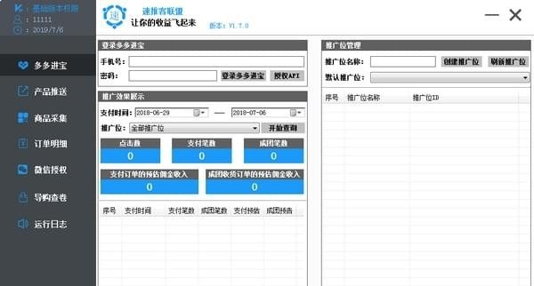 速推客多多进宝 v1.8.0