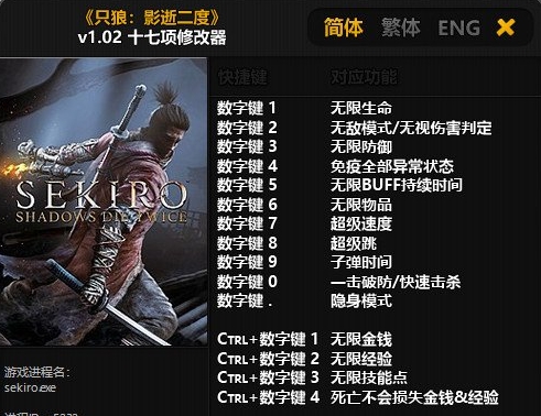 只狼影逝二度十七项修改器 v1.88