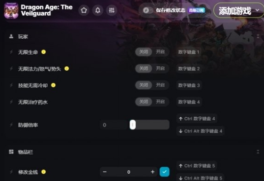龙腾世纪影障守护者十九项修改器 v1.78