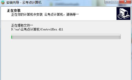 云考点计算机 v5.0.0.7