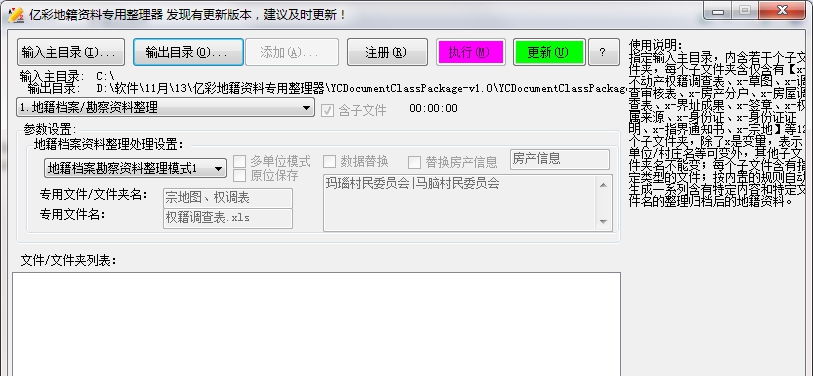 亿彩地籍资料专用整理器 v1.0