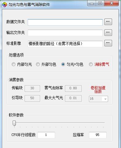 无人机影像匀光匀色和去雾软件（ModifyUI） v3.0