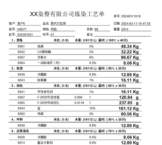 染厂配方开单系统 v4.0