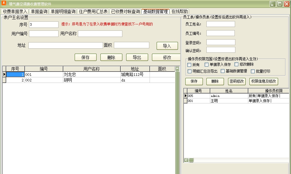 暖气费空调费收费管理软件 v31.0.9