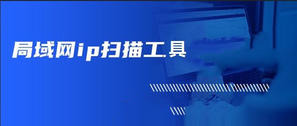局域网ip扫描工具 v1.11