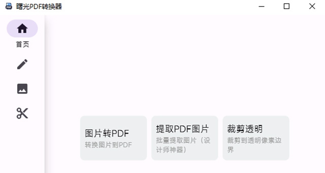 曙光PDF转换器 v0.7.1.0