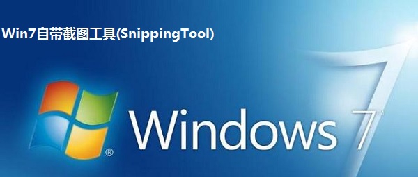 Win7自带截图工具 v6.32