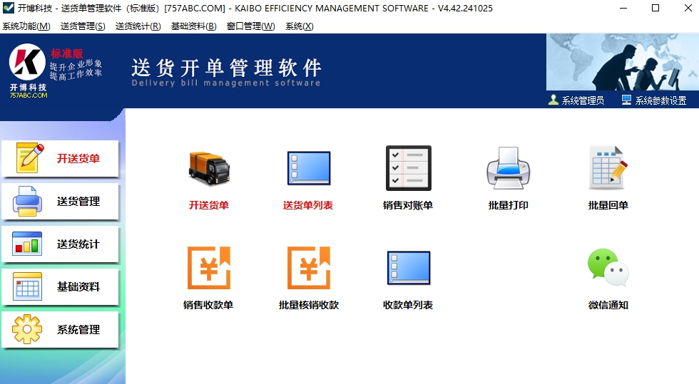 开博送货单打印软件标准版 v4.42