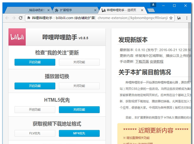 哔哩哔哩助手 v2.6.6