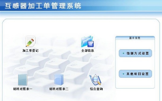 感器加工单管理系统 v1.0