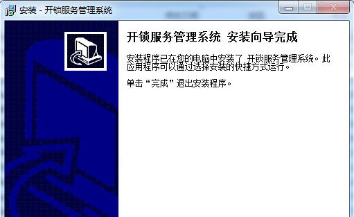 开锁服务管理系统 v1.0