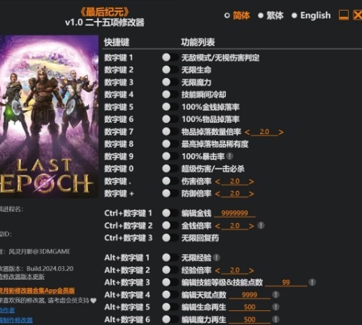最后纪元二十五项修改器 v2.17