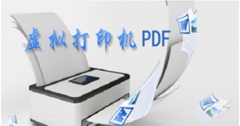虚拟打印机PDF v10.0