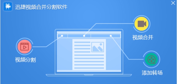 迅捷视频合并分割软件 v1.10.0