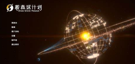 戴森球计划十七项修改器 v2.38