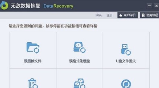 无敌数据恢复 v4.1.29