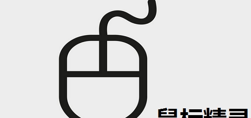 鼠标精灵 v4.1.0