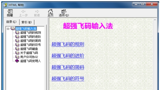 超强飞码输入法 v5.2.1