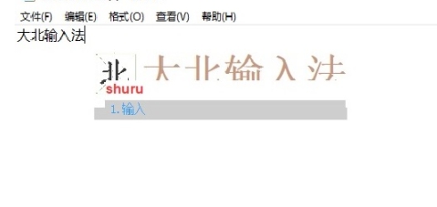 大北输入法 v1.0