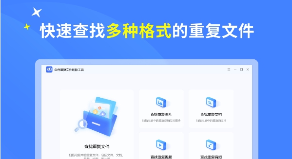 金舟重复文件删除工具 v3.0.5