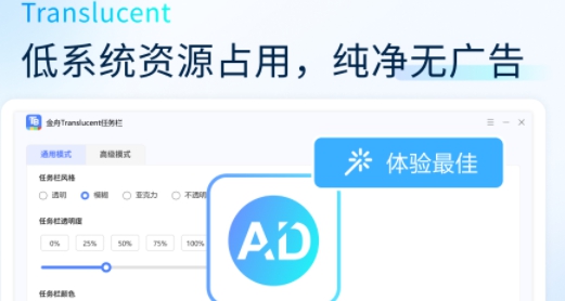 金舟Translucent透明任务栏 v2.0.6.0