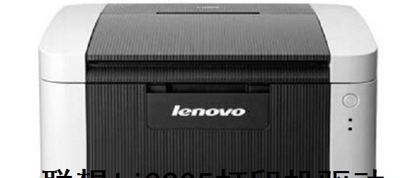 联想lj2205打印机驱动 v1.0