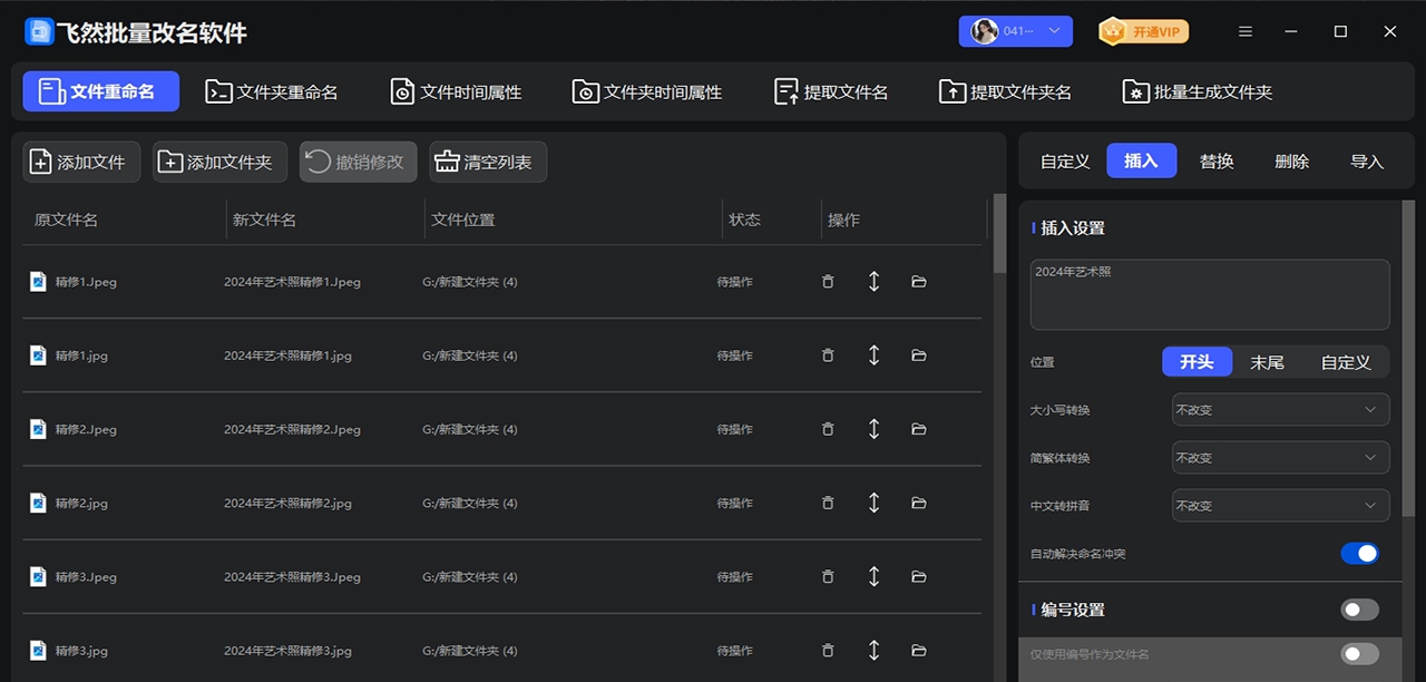飞然批量改名软件 v1.0.5.0