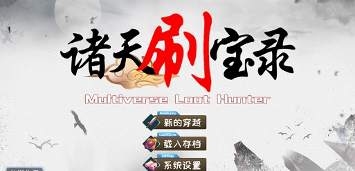 诸天刷宝录四项修改器 v0.6.6.0