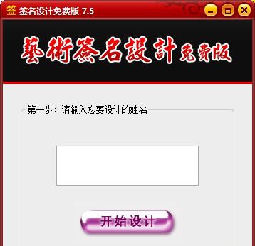 在线签名设计 v7.5