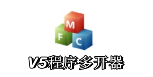 V5多开器 v0.3