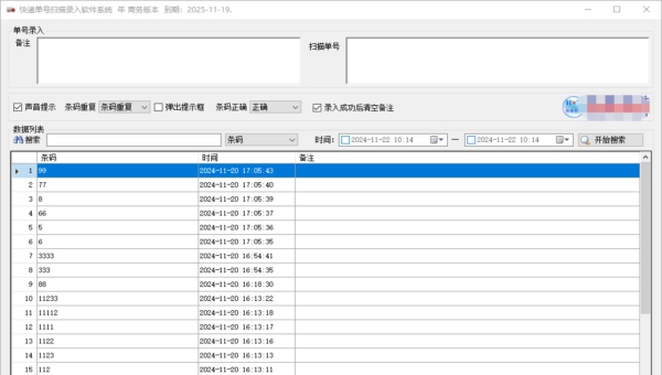 快递单号扫描录入软件系统 v1.0.0.0