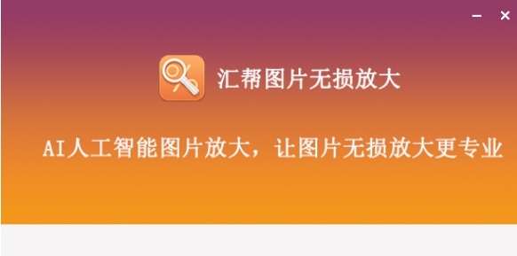 汇帮图片无损放大 v3.7.0.0