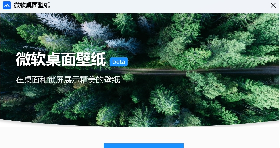 微软桌面壁纸 v1.7.0
