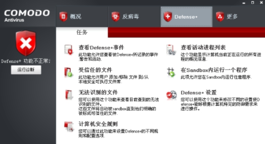 COMODO杀毒软件 v7.0